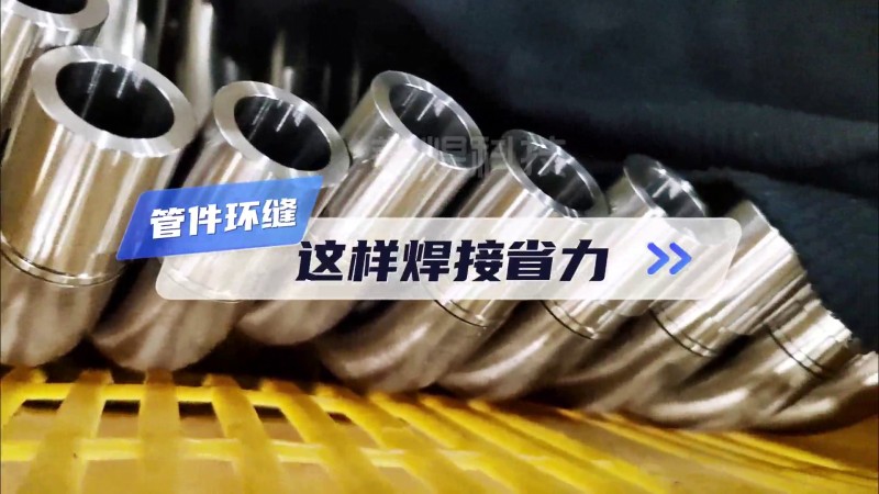 파이프 파이프 자동 용접기 대량 파이프 부품 링 봉 고효율 용접