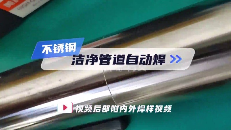 MWF 시리즈 폐쇄형 파이프 용접기 청정 파이프 자동 용접