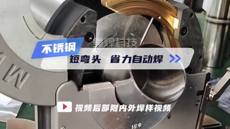 MWF 시리즈 폐쇄형 파이프 용접기 짧은 엘보우 자동 용접