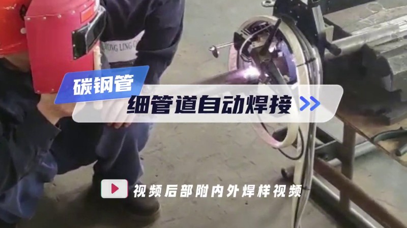 개방식 파이프 용접기 응용 탄소 강관 가는 파이프 자동 용접