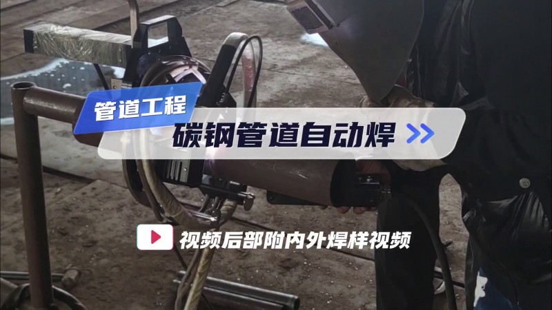 개방식 파이프 용접기 파이프 공정 탄소 강관 자동 용접